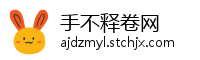 手不释卷网
